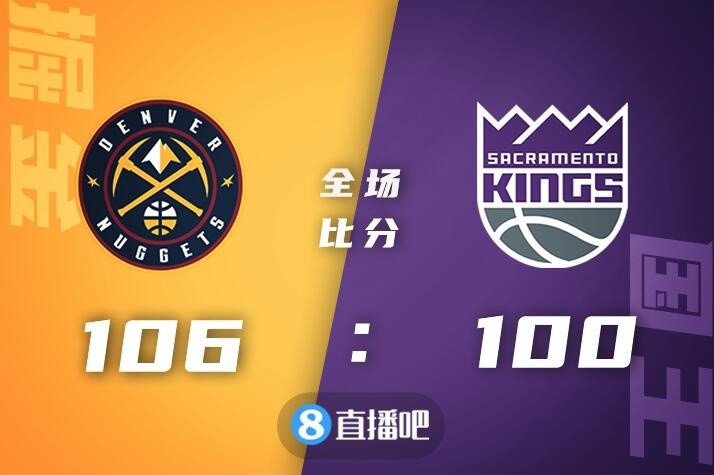 国王大胜掘金，福克斯砍下全队最高分